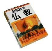 図解雑学 仏教.JPG